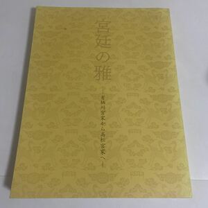 宮廷の雅 有栖川宮家から高松宮家へ 図録 作品集 2011年