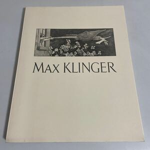 MAX KLINGER マックス・クリンガー版画展 図録 画集 作品集 国立西洋美術館所蔵 1989年