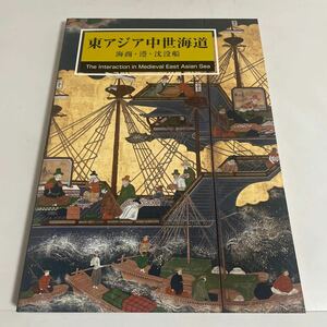 東アジア中世海道 海商・港・沈没船 図録 作品集 2005年・国立歴史民俗博物館ほか 中国陶磁 朝鮮陶磁 青磁 白磁