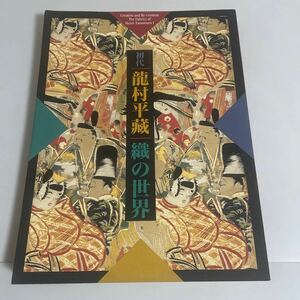 初代 龍村平藏(龍村平蔵) 織の世界 生誕120年記念展 図録 作品集 朝日新聞社 1996年 -1997年