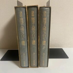 復刻版 廣池千九郎モラロジー選集 全3巻セット 広池千九郎 モラロジー研究所 道徳科学 最高道徳