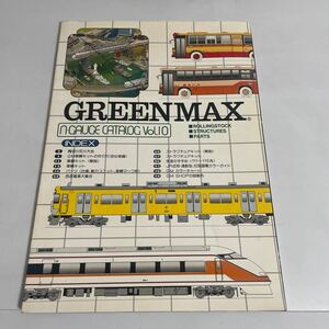 グリーンマックスNゲージカタログ グリーンマックス総合カタログ vol.10 1992年発行 鉄道模型