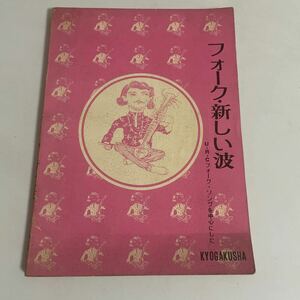 フォーク・新しい波 URCフォークソングを中心にした 協楽社 楽譜 岡林信康 高田渡 早川義夫 遠藤賢司 