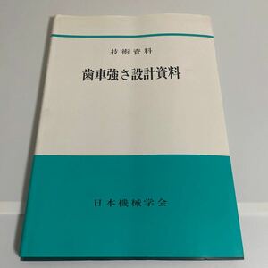 技術資料 歯車強さ設計資料 日本機械学会 1996年発行 再版