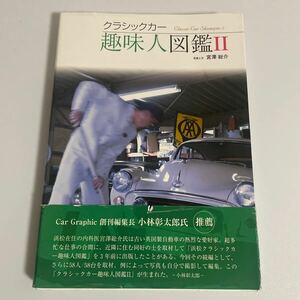 クラシックカー 趣味人図鑑Ⅱ(2) 宮澤総介