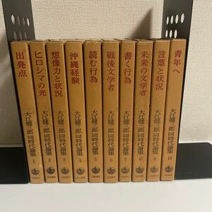  Ooe Kenzaburo same period theory compilation all 10 volume set Iwanami bookstore 
