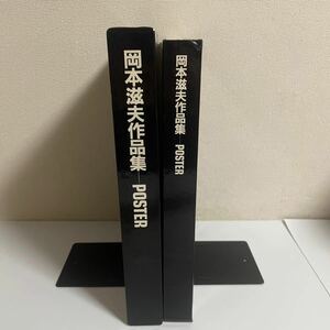 岡本滋夫作品集 POSTER ポスター 図録 限定700部 1998年発行