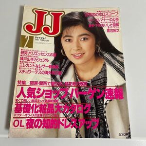 JJ/ジェイ・ジェイ 昭和62年 1987年2月号 二谷友里恵 渡辺裕之 岩城滉一