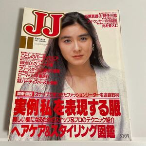 JJ/ジェイ・ジェイ 昭和62年 1987年1月号 石原真理子 時任三郎 田中理佐
