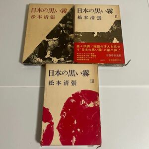 日本の黒い霧 Ⅰ,Ⅱ,Ⅲ 全3巻セット 松本清張 文藝春秋新社刊 1巻再版、2,3巻初版 昭和35,36年発行 装幀:伊藤明