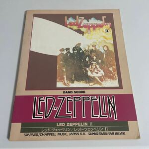 バンドスコア レッド・ツェッペリン/LED ZEPPELIN II レッドツェッペリン2(Ⅱ) 楽譜