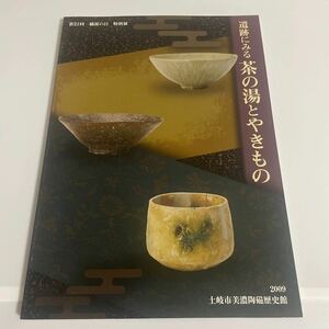 第21回 土岐市織部の日 特別展 遺跡にみる茶の湯とやきもの 図録 作品集 2009年 土岐市美濃陶磁歴史館