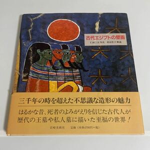 Art hand Auction Murales del antiguo Egipto. Foto: Mitsuo Nitta. Comentario: Shoko Muraji. Publicado por Iwasaki Bijutsusha en 1997., Cuadro, Libro de arte, Recopilación, Libro de arte