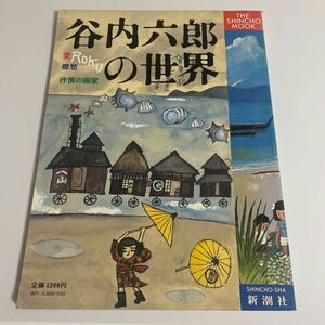 愛・郷愁・抒情の画家 谷内六郎の世界 新潮ムック 新潮社 昭和56年発行 谷内六郎 図録 画集 作品集