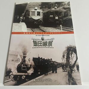 飯田線展 三遠南信を結ぶレイルロードヒストリー 図録 豊川市制施行60周年記念事業 桜ヶ丘ミュージアム 平成15年 鉄道 