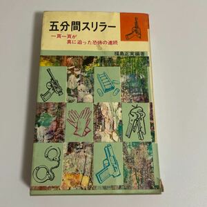 五分間スリラー 5分間スリラー 福島正実編 推理小説 小松左京 星新一 加藤正美他 日本文芸社 昭和42年発行 再版