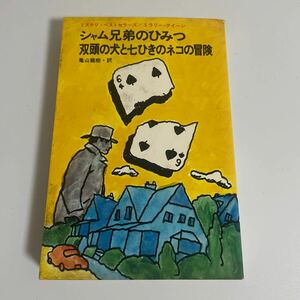 シャム兄弟のひみつ 双頭の犬と七ひきのネコの冒険 ミステリ・ベストセラーズ エラリー・クイーン 亀山龍樹訳 鶴書房盛光社