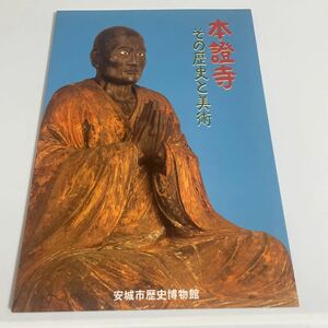 本證寺 その歴史と美術 図録 作品集 安城市歴史博物館 平成9年 本證寺末寺一覧 仏教美術