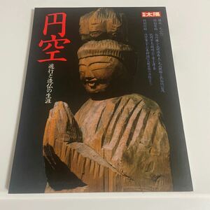 別冊太陽 円空 遊行と造仏の生涯 平凡社 特別付録:円空筆「十六善神図」付き