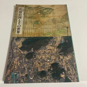 企画展示 荘園絵図とその世界 図録 1993年 国立歴史民俗博物館