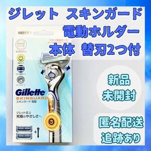 【新品未開封】ジレット スキンガード 電動ホルダー カミソリ 替刃2個付