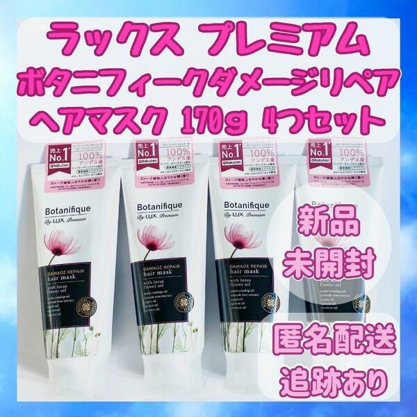 【新品】ラックス プレミアム ボタニフィーク ダメージリペア ヘアマスク 4つ