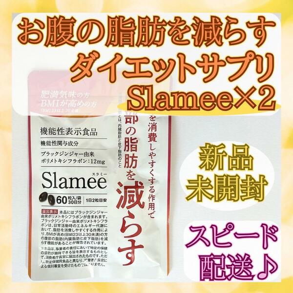 【新品未開封】お腹の脂肪を減らすダイエットサプリ Slameeスラミー 60日分