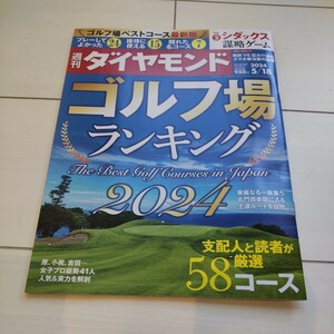 週刊ダイヤモンド ２０２４年５月１８日号 （ダイヤモンド社）送料87円