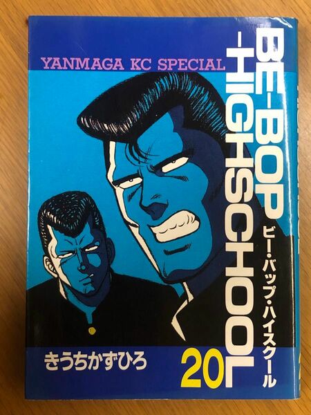 【初版】BE-BOP-HIGHSCHOOL 20巻