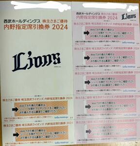 ☆西武ライオンズ 内野指定席引換券（2024）７枚セット☆送料込み