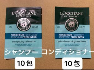 未使用　ロクシタンピュアフレッシュネスシャンプー　　コンディショナーサンプル　各10包