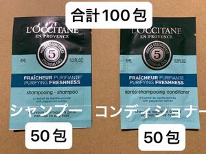 〈限定特価〉ロクシタンファイブハーブスピュアフレッシュネス　シャンプー　コンディショナーサンプル　各50包