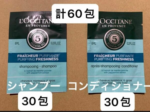 ロクシタンファイブハーブスピュアフレッシュネス　シャンプー　コンディショナーサンプル　各30包　　