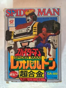 超合金 レオパルドン 当時物 ポピー製 スパイダーマン 東映