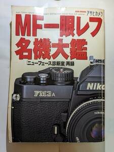 ＜レア＞　アサヒカメラMF一眼レフ名機大鑑　ニューフェース診断室　再録　books