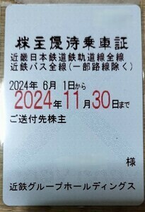 近畿日本鉄道（近鉄）株主優待乗車証（定期式）★簡易書留送料込★女性名義1枚 2024年11/30迄