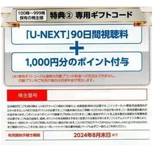 USEN-NEXT株主優待「U-NEXT」90日間視聴料＋1000ポイント ☆ギフトコード通知送料無料☆の画像1