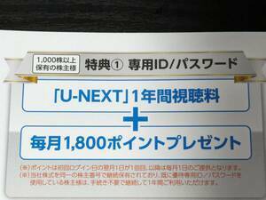 USEN-NEXT株主優待「U-NEXT」1年間視聴料＋毎月1800ポイント ☆専用ID/パスワード通知送料無料☆