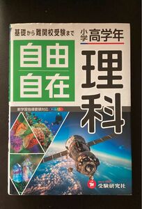 自由自在理科　小学高学年 （全訂） 小学教育研究会／編著