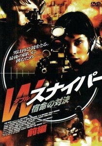 [新品]Wスナイパー 宿命の対決 [前編] [DVD]（新品・未使用）※