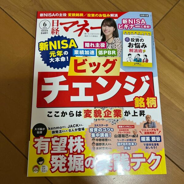 日経マネー ２０２４年６月号 （日経ＢＰマーケティング）