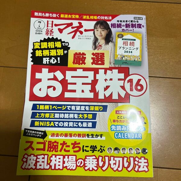 日経マネー ２０２４年７月号 （日経ＢＰマーケティング）