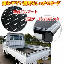 軽トラック用 ２点セット 荷台 ゴムマット (E) + ゲートプロテクター セット 高密度 汎用/21ч_画像2