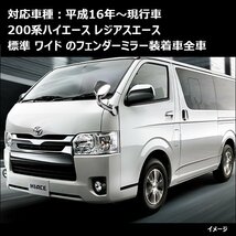 200系 ハイエース ガッツミラー用 メッキカバーセット 1～7型 アンダーミラーカバー/14ч_画像5