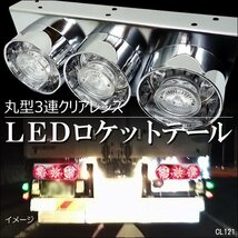 限定３ トラック用 LEDテールランプ (4) 丸型3連 43cm クリアレンズ 左右2個セット 反射板ステッカーおまけ付_画像1