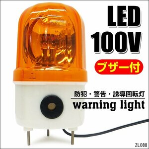 大音量ブザー付き LED回転灯 AC100V 黄 警告 防犯 誘導 非常灯 WARNINGライト 壁面用ブラケット付属/22ч