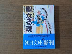 ★デニス・バンクス、森田ゆり共著「聖なる魂 現代アメリカ・インディアン指導者の半生」★朝日文庫★1993年第1刷★帯★状態良