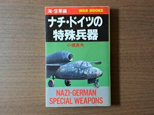 ★小橋良夫「ナチ・ドイツの特殊兵器 海・空軍編」★銀河出版★1995年初版★状態良