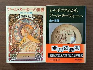 ★海野弘「アール・ヌーボーの世界」/由水常雄「ジャポニスムからアール・ヌーヴォーへ」★2冊一括★中公文庫★状態良