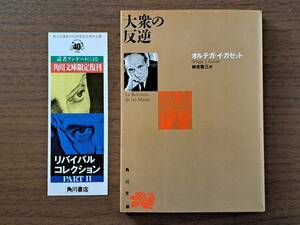 ★オルテガ・イ・ガゼット「大衆の反逆」★角川文庫リバイバル・コレクション★平成元年第14版★状態良